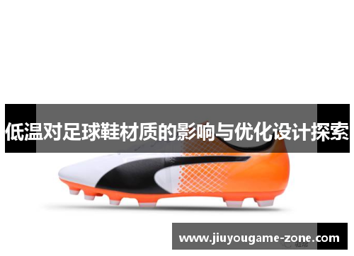 低温对足球鞋材质的影响与优化设计探索