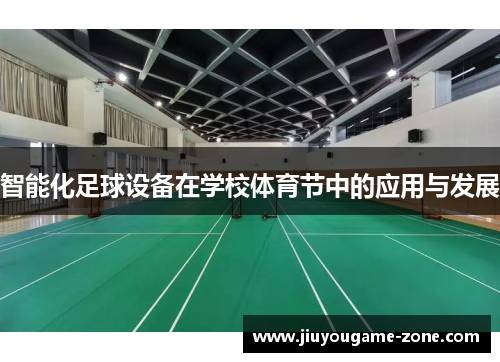 智能化足球设备在学校体育节中的应用与发展