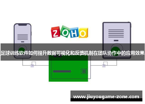 足球训练软件如何提升数据可视化和反馈机制在团队协作中的应用效果