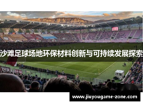 沙滩足球场地环保材料创新与可持续发展探索