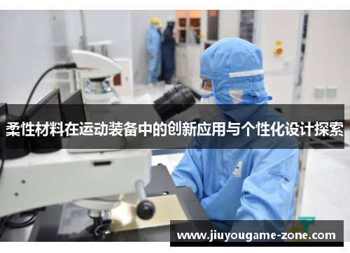 柔性材料在运动装备中的创新应用与个性化设计探索