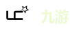 九游