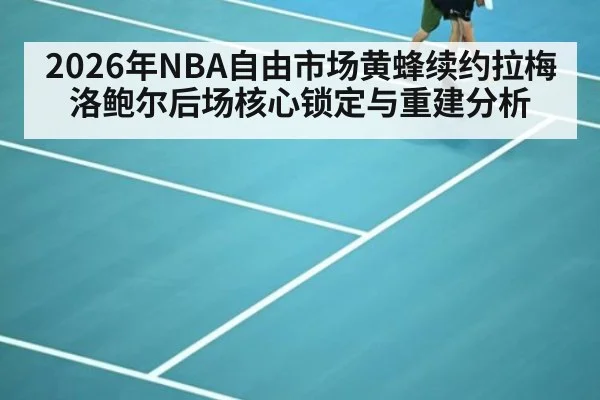 2026年NBA自由市场黄蜂续约拉梅洛鲍尔后场核心锁定与重建分析 - jiuyou game