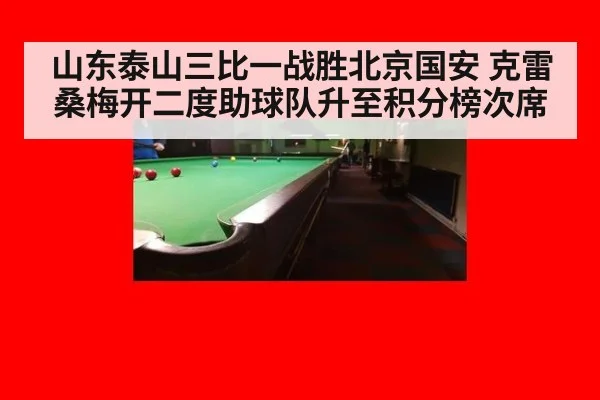 山东泰山三比一战胜北京国安 克雷桑梅开二度助球队升至积分榜次席（jiuyou game）