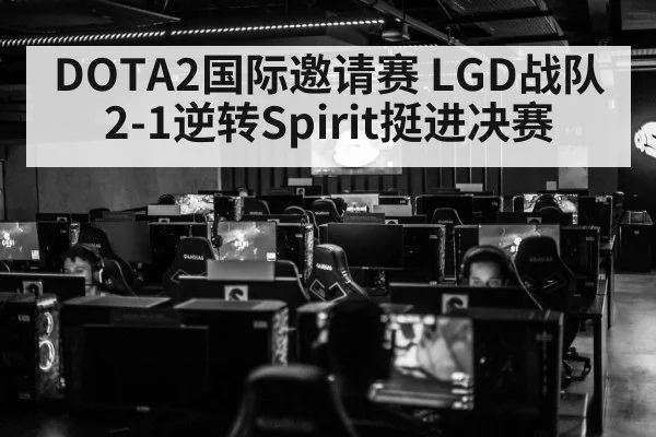 DOTA2国际邀请赛 LGD战队2-1逆转Spirit挺进决赛 - jiuyou game