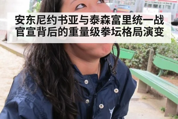 安东尼约书亚与泰森富里统一战官宣背后的重量级拳坛格局演变 - jiuyou game