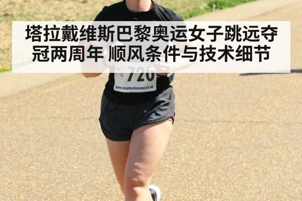 塔拉戴维斯巴黎奥运女子跳远夺冠两周年 顺风条件与技术细节 - jiuyou game