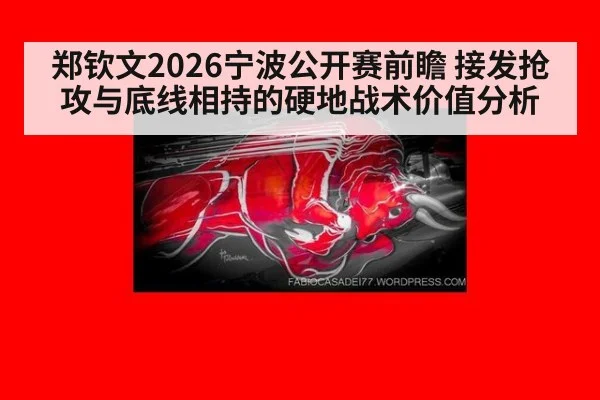 郑钦文2026宁波公开赛前瞻 接发抢攻与底线相持的硬地战术价值分析