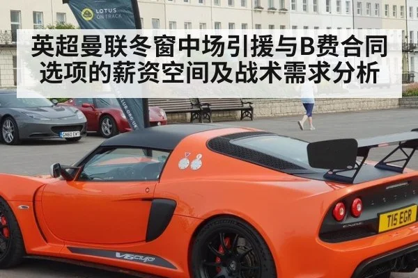 英超曼联冬窗中场引援与B费合同选项的薪资空间及战术需求分析(jiuyou game)